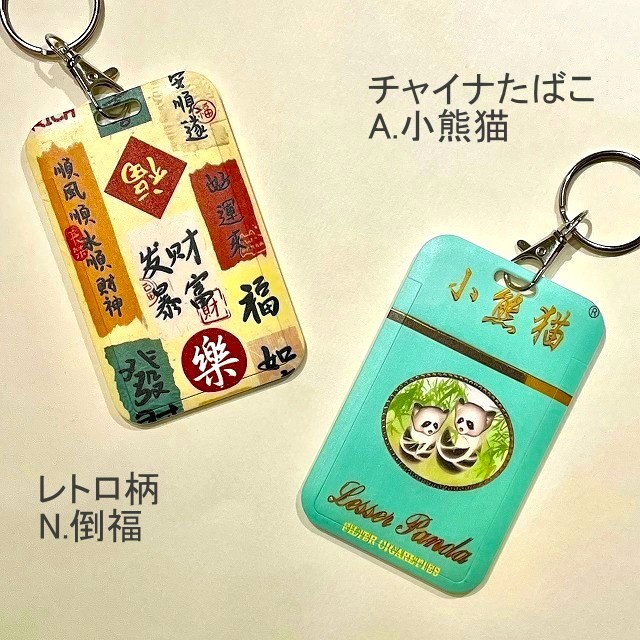 ICカードホルダー/チャイナたばこ