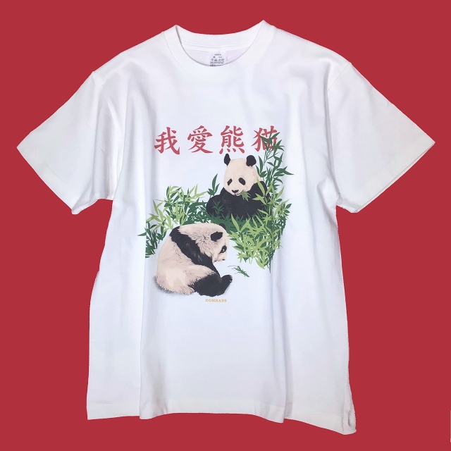 我愛熊猫Tシャツ