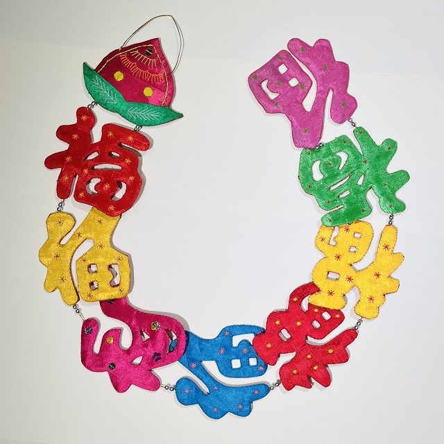 「福文字」8連吊るし飾り/再入荷