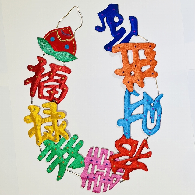 「福禄寿喜招財進宝」8連吊るし飾り